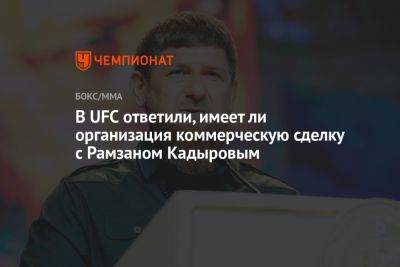 В UFC ответили, имеет ли организация коммерческую сделку с Рамзаном Кадыровым