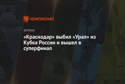 «Краснодар» выбил «Урал» из Кубка России и вышел в суперфинал