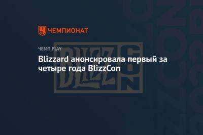 Blizzard анонсировала первый за четыре года BlizzCon