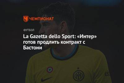La Gazetta dello Sport: «Интер» готов продлить контракт с Бастони