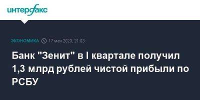 Банк "Зенит" в I квартале получил 1,3 млрд рублей чистой прибыли по РСБУ