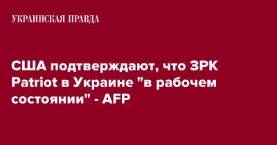 США подтверждают, что ЗРК Patriot в Украине "в рабочем состоянии" - AFP