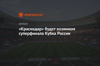 «Краснодар» будет хозяином Суперфинала Кубка России
