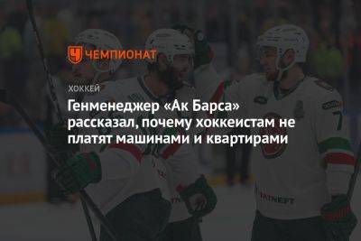 Олег Знарк - Марат Валиуллин - Генменеджер «Ак Барса» рассказал, почему хоккеистам не платят машинами и квартирами - championat.com