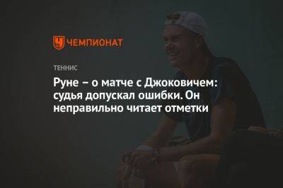 Руне – о матче с Джоковичем: судья допускал ошибки. Он неправильно читает отметки