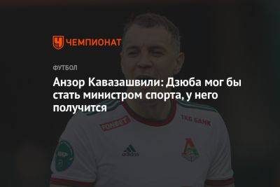 Анзор Кавазашвили: Дзюба мог бы стать министром спорта, у него получится