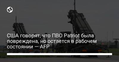 США говорят, что ПВО Patriot была повреждена, но остается в рабочем состоянии — AFP