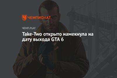 Издатель ГТА 6 намекнул на дату выхода игры - championat.com