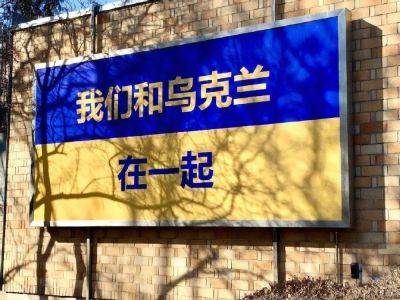 Китай призвал посольства в Пекине снять "политическую пропаганду". Речь о банерах в поддержку Украины – СМИ