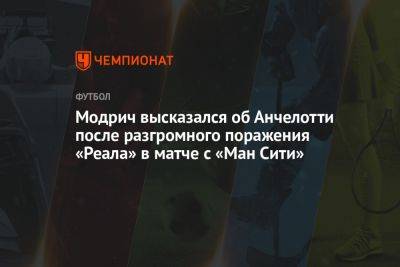 Модрич высказался об Анчелотти после разгромного поражения «Реала» в матче с «Ман Сити»