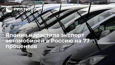 Минфин Японии: экспорт автомобилей в Россию в апреле 2023 года увеличился на 77 процентов