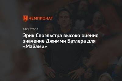 Эрик Споэльстра высоко оценил значение Джимми Батлера для «Майами»