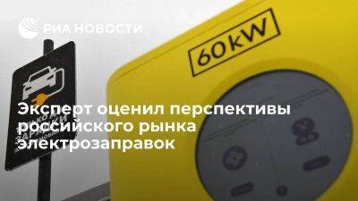 Эксперт Моторенко: рынок электрозаправок в России является перспективным