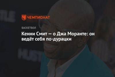 Кенни Смит — о Джа Моранте: он ведёт себя по-дурацки - championat.com