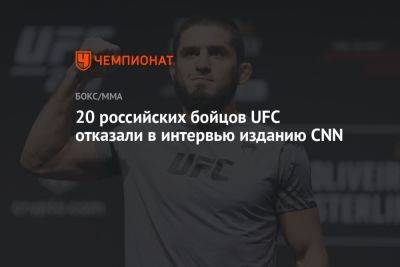 20 российских бойцов UFC отказали в интервью изданию CNN