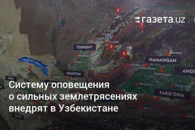 Систему оповещения о сильных землетрясениях внедрят в Узбекистане