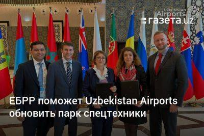 ЕБРР поможет Uzbekistan Airports обновить парк спецтехники