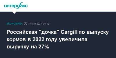 Российская "дочка" Cargill по выпуску кормов в 2022 году увеличила выручку на 27%