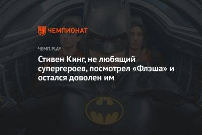 Стивен Кинг - Джеймс Ганн - Стивен Кинг, не любящий супергероев, посмотрел «Флэша» и остался доволен им - championat.com - Россия - Twitter
