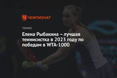 Елена Рыбакина — лучшая теннисистка в 2023 году по победам в WTA-1000