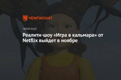 Реалити-шоу «Игра в кальмара» от Netflix выйдет в ноябре