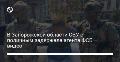 В Запорожской области СБУ с поличным задержала агента ФСБ – видео