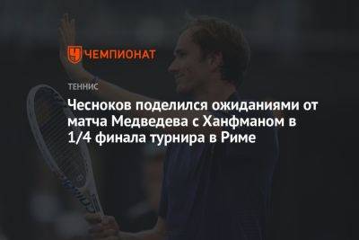 Чесноков поделился ожиданиями от матча Медведева с Ханфманом в 1/4 финала турнира в Риме