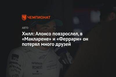 Фернандо Алонсо - Деймон Хилл - Хилл: Алонсо повзрослел, в «Макларене» и «Феррари» он потерял много друзей - championat.com