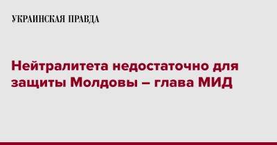 Нейтралитета недостаточно для защиты Молдовы – глава МИД