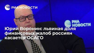 Юрий Воронин: львиная доля финансовых жалоб россиян касается ОСАГО