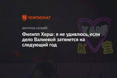 Камила Валиева - Филипп Херш: я не удивлюсь, если дело Валиевой затянется на следующий год - championat.com - Россия - США - Мальдивы