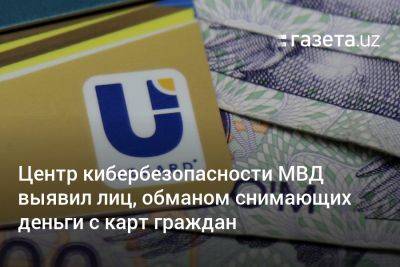 Центр кибербезопасности МВД выявил лиц, обманом снимающих деньги с карт граждан
