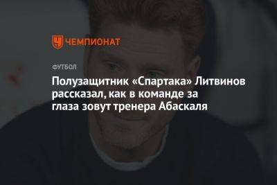 Полузащитник «Спартака» Литвинов рассказал, как в команде за глаза зовут тренера Абаскаля