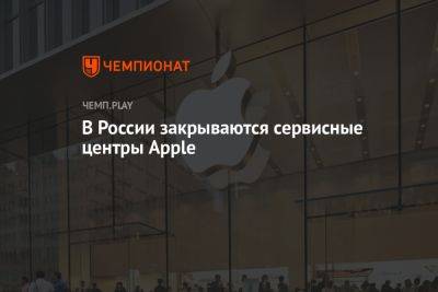 В России закрываются сервисные центры Apple