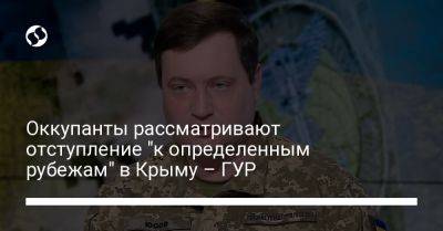 Оккупанты рассматривают отступление "к определенным рубежам" в Крыму – ГУР