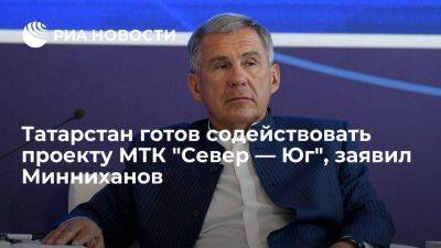 Глава Татарстана Минниханов: республика готова содействовать проекту МТК "Север — Юг"