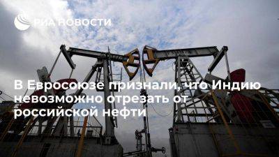 Источник в Евросоюзе назвал задачу по отрезанию Индии от российской нефти недостижимой