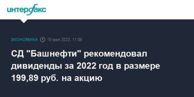СД "Башнефти" рекомендовал дивиденды за 2022 год в размере 199,89 руб. на акцию