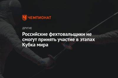 Российские фехтовальщики не смогут принять участие в этапах Кубка мира