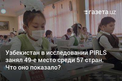 Узбекистан в исследовании PIRLS занял 49-е место среди 57 стран. Что оно показало?