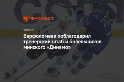 Варфоломеев поблагодарил тренерский штаб и болельщиков минского «Динамо»