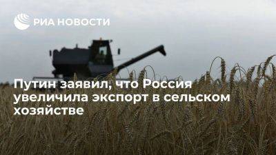 Путин: Россия смогла увеличить экспорт в сельском хозяйстве до 41,6 миллиарда долларов