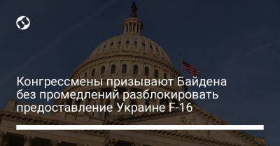 Конгрессмены призывают Байдена без промедлений разблокировать предоставление Украине F-16