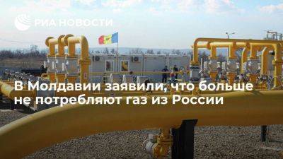 Премьер Молдавии Речан: страна отказалась от газа из России, подключившись к энергосети ЕС