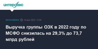 Выручка группы ОЗК в 2022 году по МСФО снизилась на 29,3% до 73,7 млрд рублей
