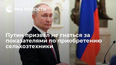 Путин призвал закупать сельхозтехнику, помогая производителям работать согласно планам