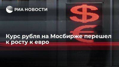 Курс рубля на Московской бирже притормозил в падении к доллару и перешел к росту к евро
