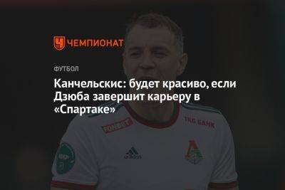 Канчельскис: будет красиво, если Дзюба завершит карьеру в «Спартаке»