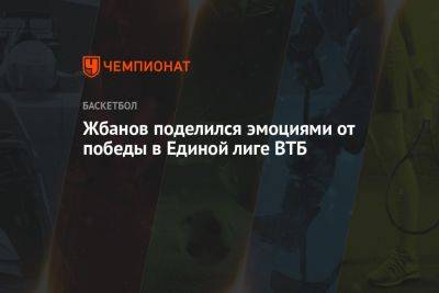 Жбанов поделился эмоциями от победы в Единой лиге ВТБ
