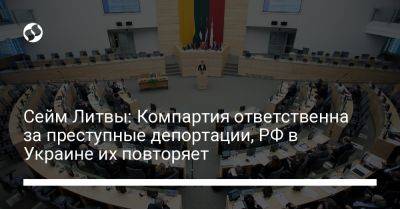 Сейм Литвы: Компартия ответственна за преступные депортации, РФ в Украине их повторяет